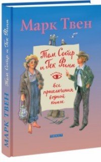 Том Сойер и Гек Финн. Все приключения в одной книге