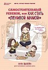 Самостоятельный ребенок или как стать «ленивой мамой»