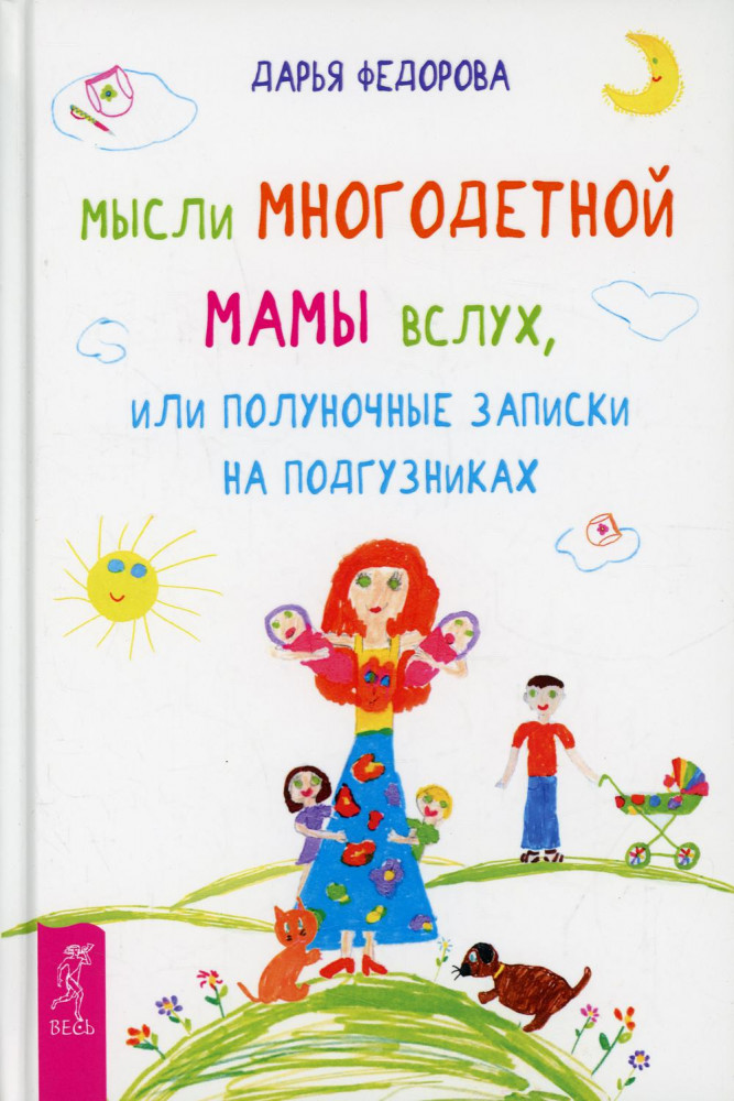 Мысли многодетной мамы вслух, или полуночные записки на подгузниках