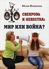Свекровь и невестка: мир или война?