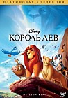 Король Лев. Специальное издание