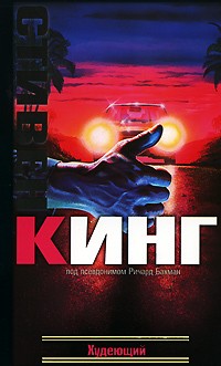 Худеющий | Книга на все времена