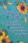 Истории любви