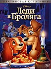 Леди и Бродяга. Платиновая коллекция