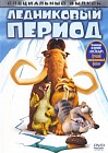 Ледниковый период