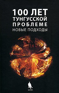 100 лет Тунгусской проблеме. Новые подходы