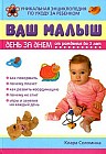 Ваш малыш день за днем. От рождения до 3 лет. Уникальная энциклопедия по уходу за ребенком