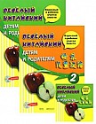 Веселый китайский детям и родителям (комплект из 2 книг + СD)