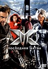 Люди X 3: Последняя битва