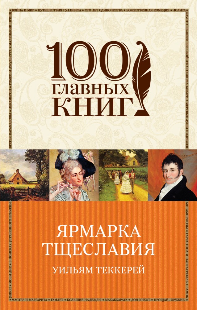 Ярмарка тщеславия | 100 главных книг (обложка)