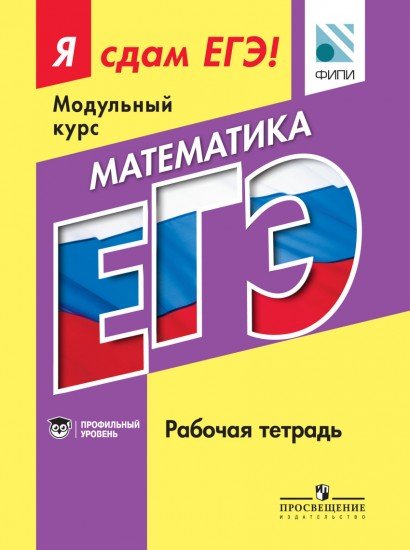 Математика. Я сдам ЕГЭ! Рабочая тетрадь. Профильный уровень