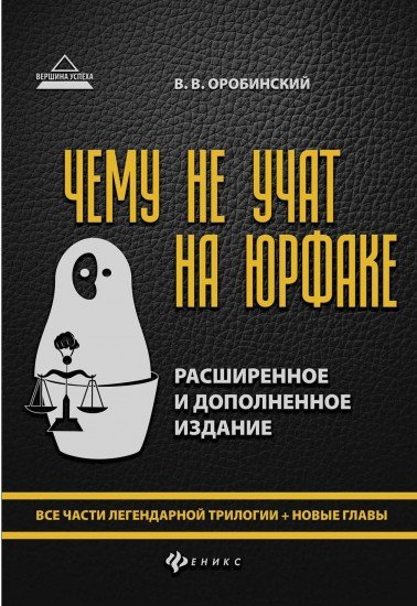 Чему не учат на юрфаке. Все части легендарной трилогии