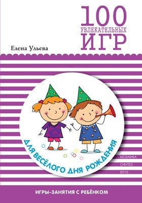 100 увлекательных игр для веселого дня рождения | 100 увлекательных игр