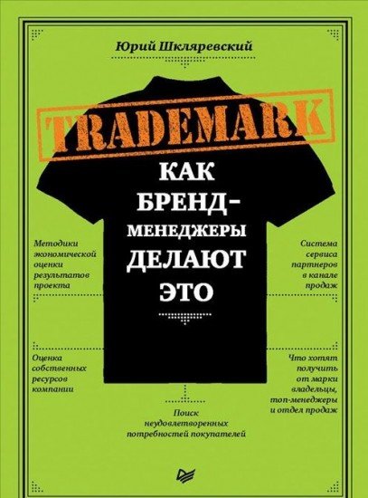 Trademark. Как бренд-менеджеры делают это