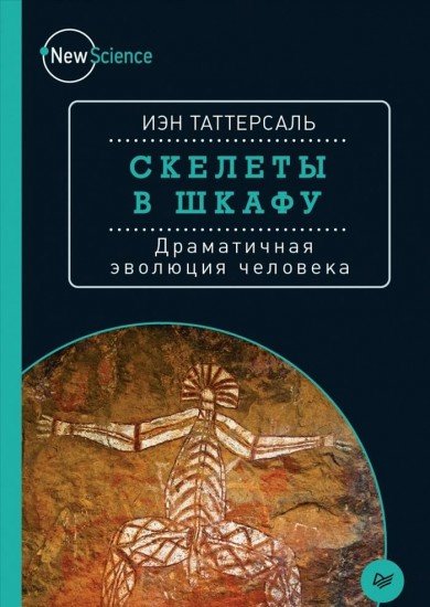 Скелеты в шкафу. Драматичная эволюция человека