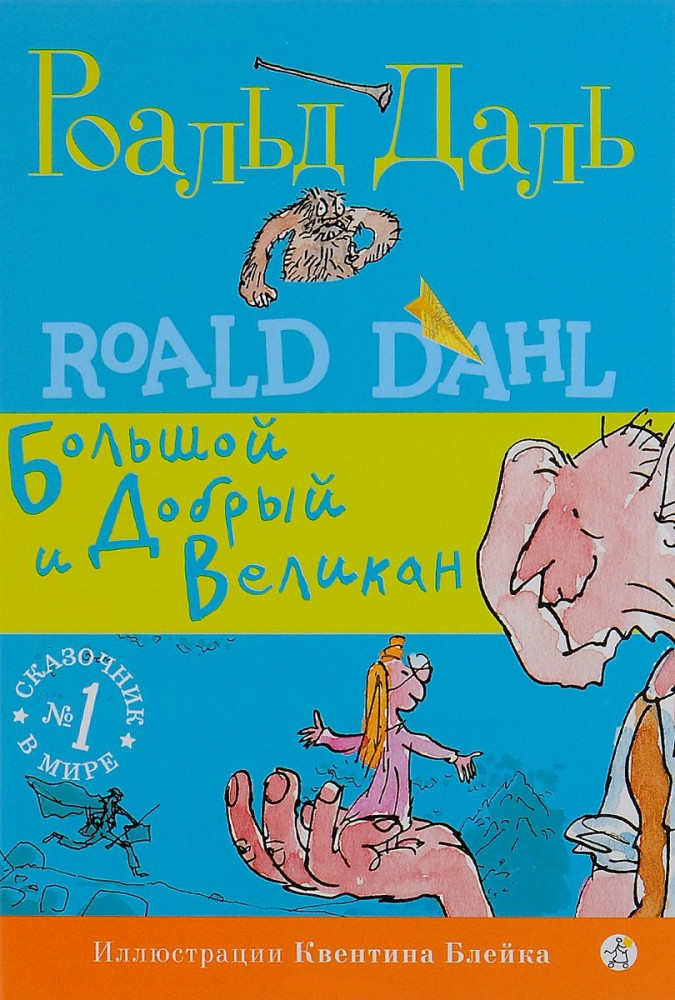Большой и Добрый Великан | Роальд Даль. Фабрика сказок