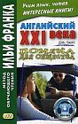 Английский XXI века. Джон Смит. Помеха для общества. Учебное пособие John W. Smith. Longer Wacky Stories With Twist Endings