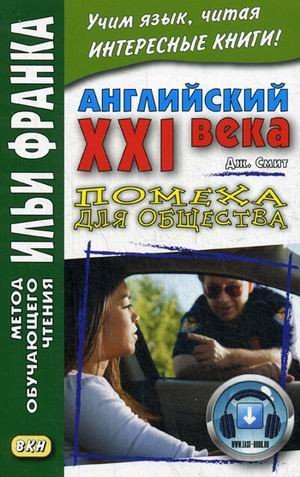 Английский XXI века. Джон Смит. Помеха для общества. Учебное пособие John W. Smith. Longer Wacky Stories With Twist Endings | Метод обучающего чтения Ильи Франка