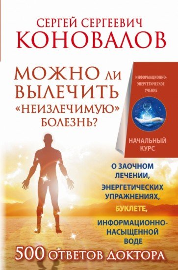 Можно ли вылечить «неизлечимую» болезнь?