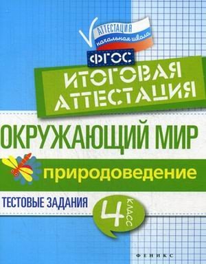 Окружающий мир. Природоведение. 4 класс. Тестовые задания. Итоговая аттестация