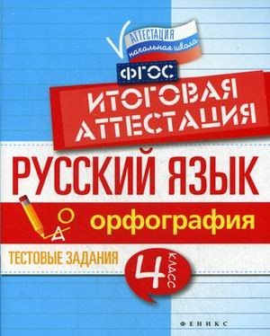 Русский язык. Орфография. 4 класс. Тестовые задания. Итоговая аттестация