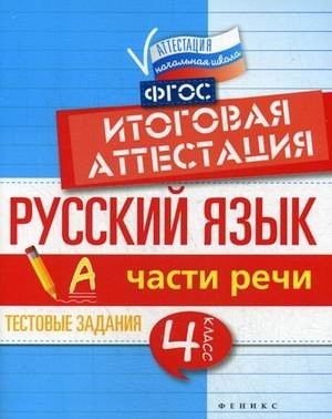 Русский язык. Части речи. 4 класс. Тестовые задания. Итоговая аттестация