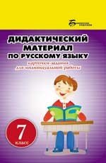 Дидактический материал по русскому языку. 7 класс. Пособие для учителей общербразовательных учреждений