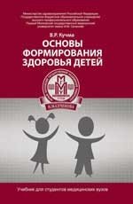 Основы формирования здоровья детей. Учебник