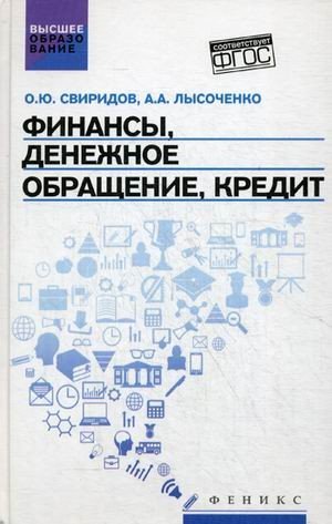 Финансы, денежное обращение, кредит. Учебное пособие. Гриф УМО по классическому университетскому образованию