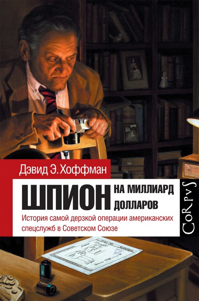 Шпион на миллиард долларов. История самой дерзкой операции американских спецслужб в Советском Союзе