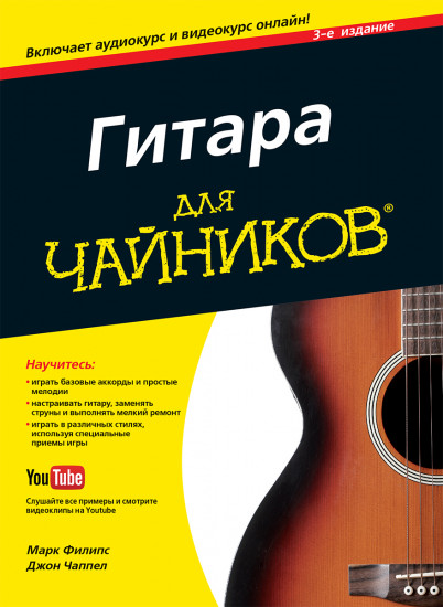 Гитара для «чайников» (+DVD). 3-е издание