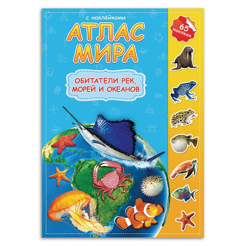 Детский атлас мира с наклейками. Обитатели рек, морей и океанов