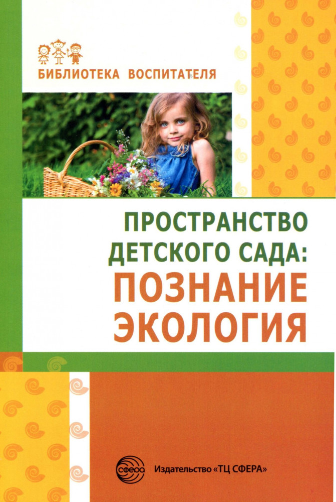 Пространство детского сада. Познание, экология | Библиотека воспитателя