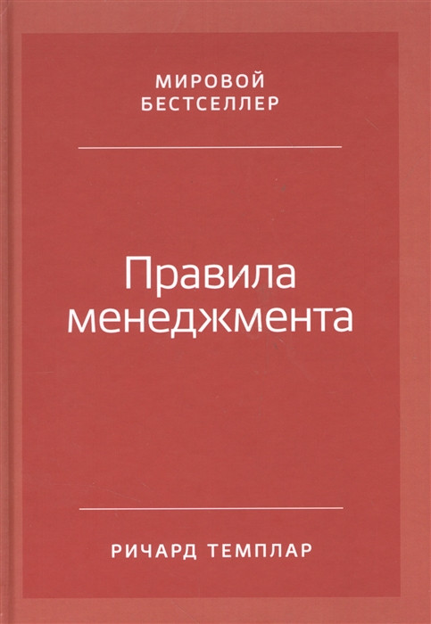 Правила менеджмента. Как ведут себя успешные руководители
