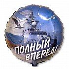 Шар фольга Круг «Полный вперед», 18"