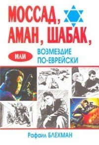 Моссад, Аман, Шабак, или Возмездие по-еврейски