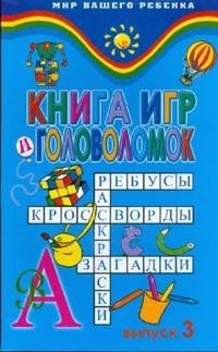 Книга игр и головоломок. Выпуск 3 | Мир вашего ребенка