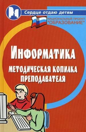 Информатика. Методическая копилка преподавателя