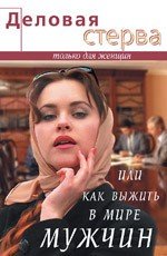 Деловая стерва, или Как выжить в мире мужчин