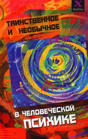 Таинственное и необычное в человеческой психике