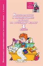Контрольные и проверочные работы по русскому языку. 1 класс