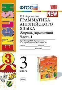 Грамматика английского языка. Сборник упражнений. Часть 1. 3 кл. К учебнику И.Н. Верещагиной. ФГОС