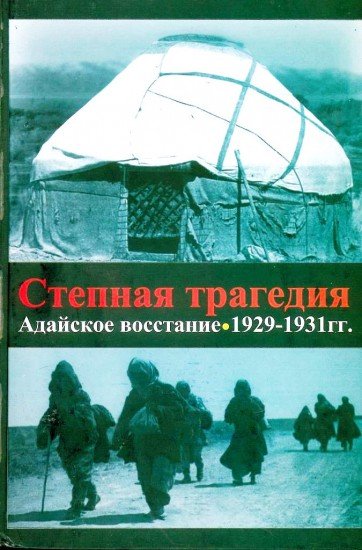 Степная трагедия. Адайское восстание 1929-1931гг.