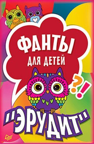 Фанты для детей «Эрудит» (45 карточек)