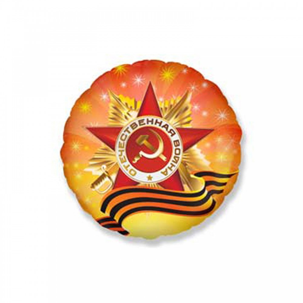 Шар фольга Круг «Орден Отечественной Войны», 18" | Flex Metal