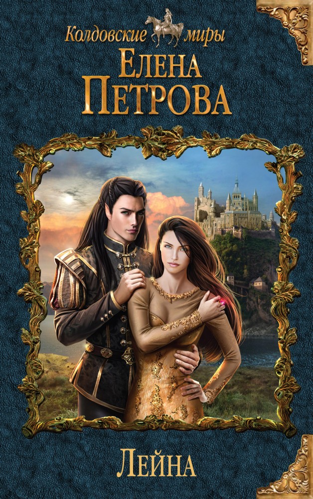 Лейна | Колдовские миры