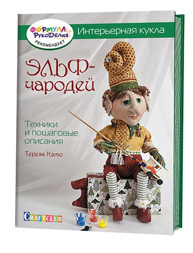 Интерьерная кукла. Эльф-Чародей. Техники и пошаговые описания | Формула рукоделия рекомендует