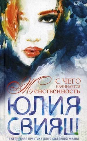 С чего начинается женственность. Ежедневная практика для счастливой жизни | Книга-тренинг