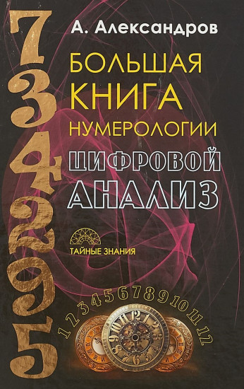 Большая книга нумерологии