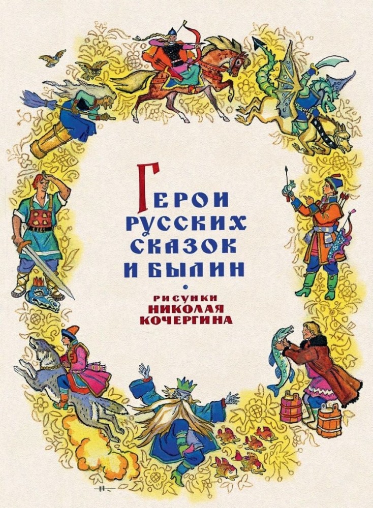 Герои русских сказок и былин (комплект открыток) | Набор открыток